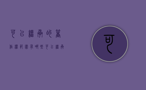 可以继承的著作权范围有哪些（可以继承吗）