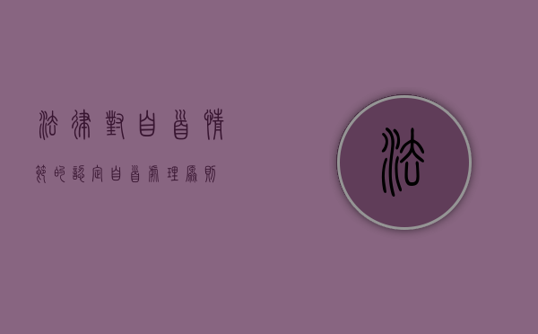 法律对自首情节的认定（自首处理原则）