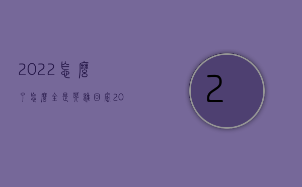 2022怎么了,怎么全是英雄回家（2022怎么构成强制猥亵罪）