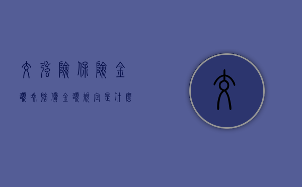 交强险保险金额和赔偿金额规定是什么？（交强险保险赔付标准）