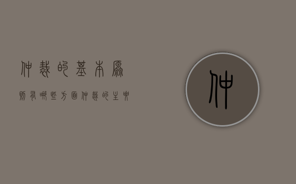 仲裁的基本原则有哪些方面（仲裁的主要原则）