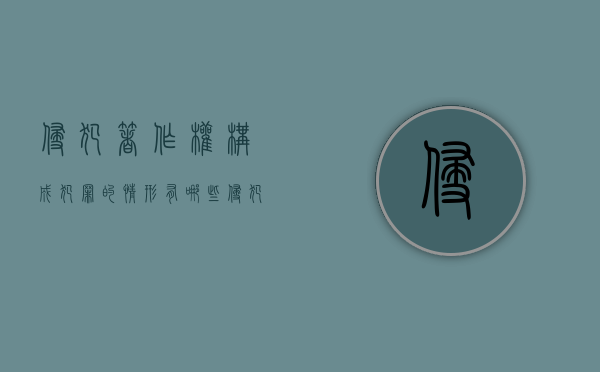 侵犯著作权构成犯罪的情形有哪些（侵犯著作权罪的四个要件）