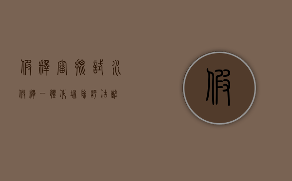 假释审批（试水假释一体化扫除评估难）