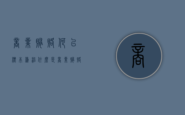 商业贿赂 何以标本兼治（什么是商业贿赂,其有什么特征）
