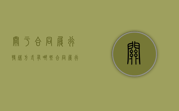 关于合同履行特殊方式有哪些？（合同履行中的特殊情况）