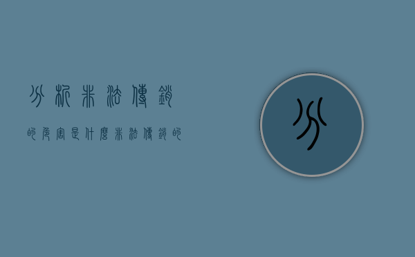 分析非法传销的危害是什么（非法传销的危害有迷惑人心）