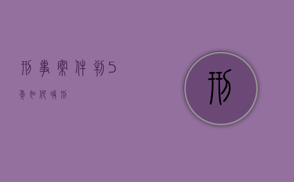 刑事案件判5年如何减刑