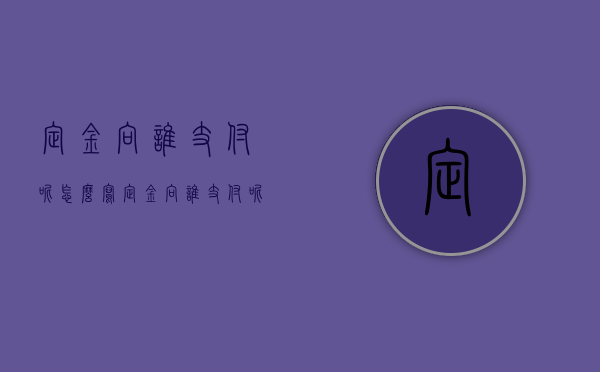 定金向谁支付呢怎么写（定金向谁支付呢合法吗）