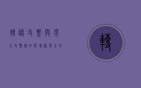 转账支票与现金支票该如何填写（现金支票与转账支票区别,哪个需要进账单）