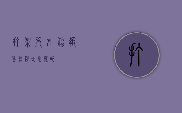打架皮外伤报警赔偿是怎样的