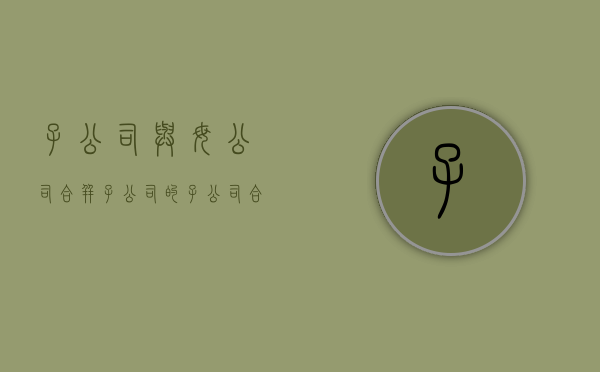 子公司与母公司合并（子公司的子公司合并报表）