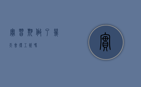 实习期做了几天会得工资吗