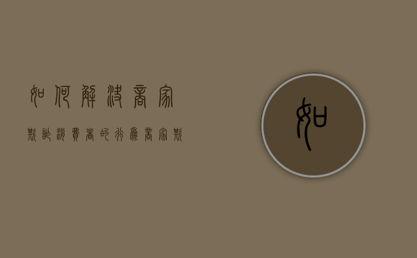 如何解决商家欺诈消费者的行为（商家欺诈消费者行为处罚办法）