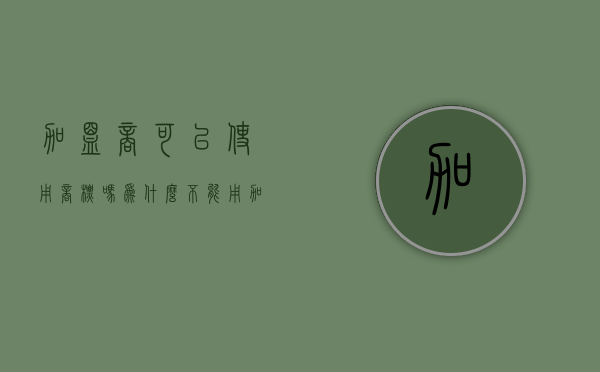 加盟商可以使用商标吗为什么不能用（加盟店能用品牌名注册吗?）