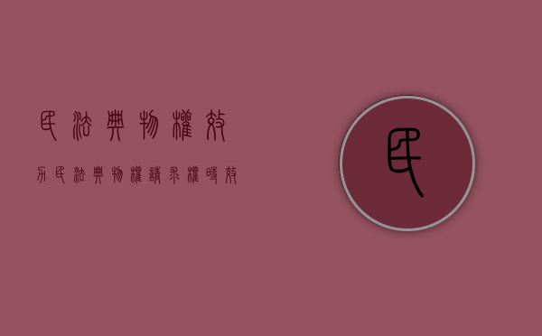 民法典物权效力（民法典物权请求权时效）