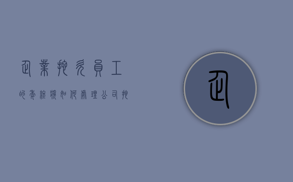 企业拖欠员工的年终奖如何处理（公司拖欠年终奖不发怎么办）