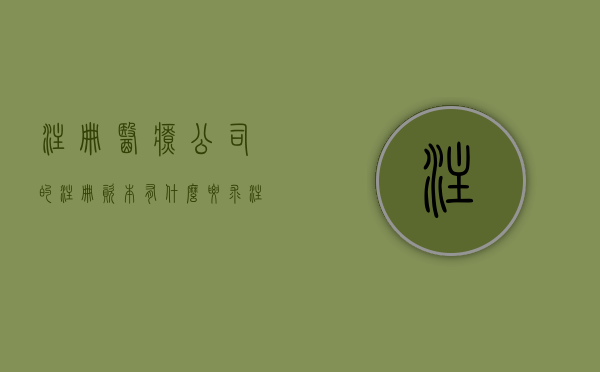 注册医疗公司的注册资本有什么要求？（注册医疗公司的注册资本有什么要求嘛知乎）
