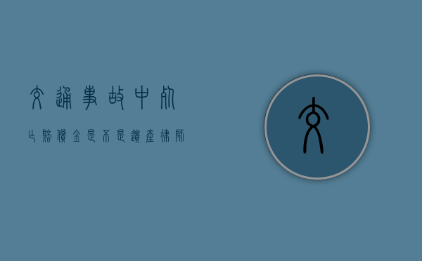 交通事故中死亡赔偿金是不是遗产（律师24小时免费咨询）