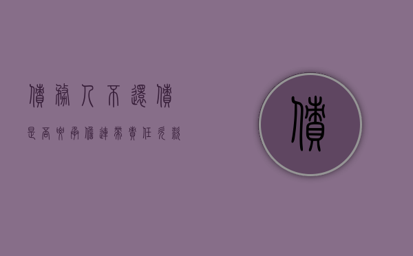债务人不还债是否要承担连带责任（欠款人不还款可以申请判刑吗）