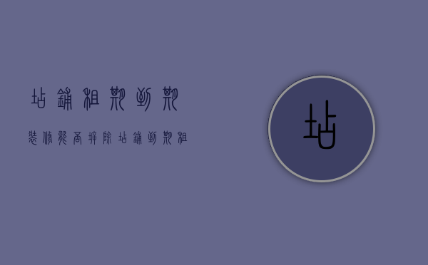 店铺租期到期装修能否拆除（店铺到期租客不走怎么办）