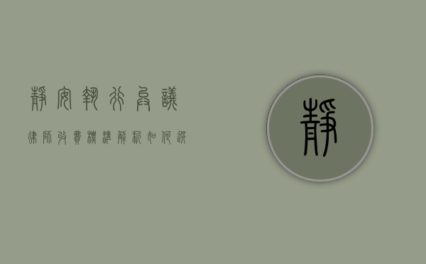 静安执行异议律师收费标准解析，如何选择性价比高的法律服务？