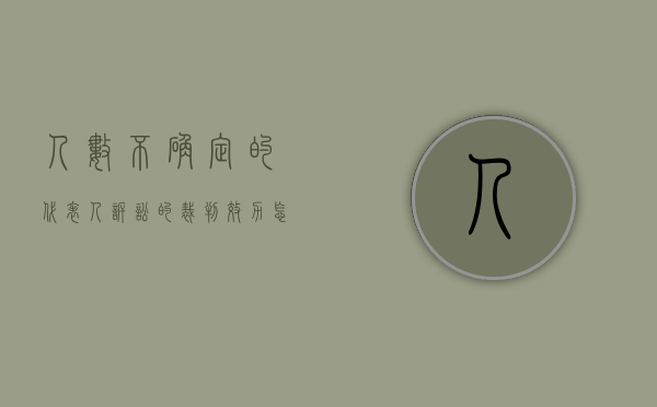 人数不确定的代表人诉讼的裁判效力怎么样（被告人数不确定）