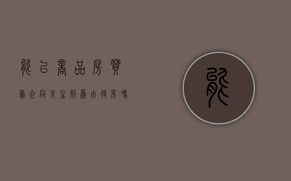 能以商品房买卖合同未生效为由退房吗（商品房购买合同可以申请贷款吗）