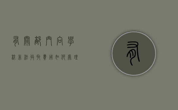 有关部门向学校非法收取费用如何处理（学校非法收费举报电话）