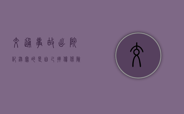 交通事故出院记录写的是自己摔伤保险公司赔偿吗？