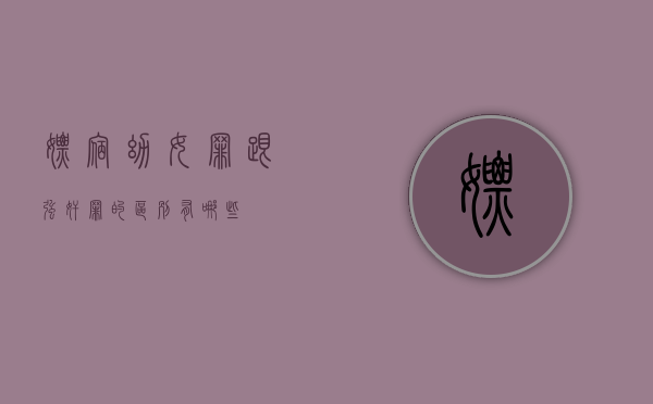 嫖宿幼女罪跟强奸罪的区别有哪些