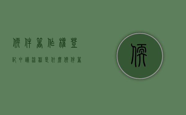 软件著作权登记申请流程是什么？（软件著作权登记费用标准2019）
