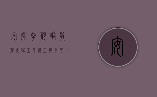 安排孕期哺乳期女职工（女职工怀孕可以安排出差吗）