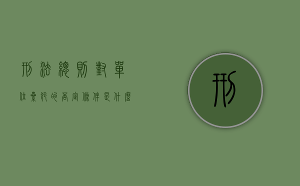 刑法总则对单位累犯的否定条件是什么（我国刑法规定的单位犯罪中的单位包括）
