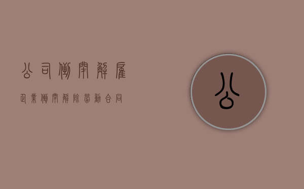 公司倒闭解雇（企业倒闭解除劳动合同）