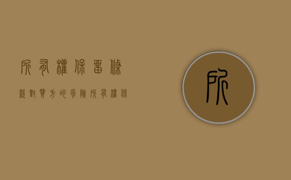 所有权保留条款对买方的风险（所有权保留买卖中风险谁担）