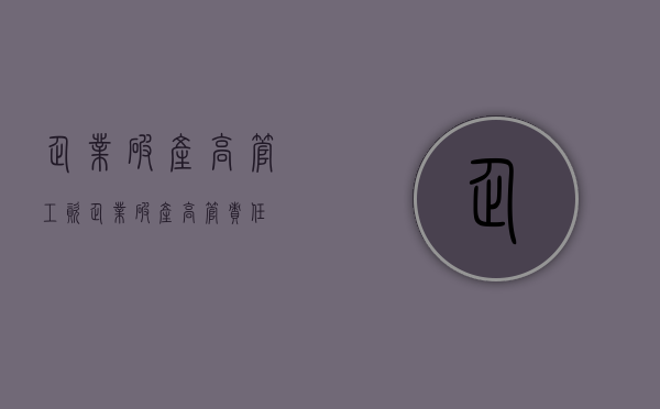 企业破产高管工资（企业破产高管责任）
