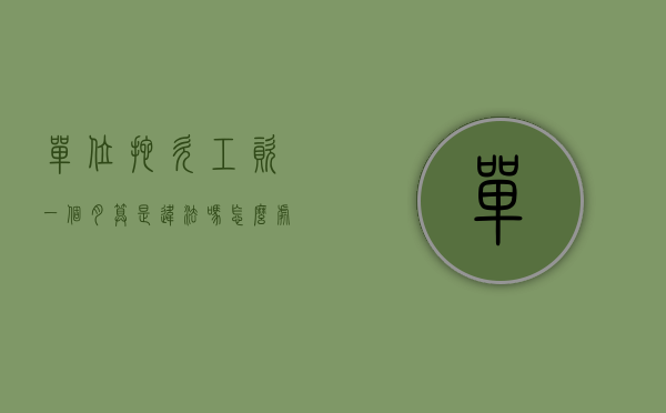 单位拖欠工资一个月算是违法吗怎么处理（单位拖欠工资一个月算是违法吗）