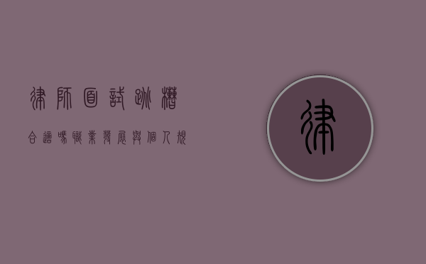 律师面试跳槽合适吗?职业发展与个人规划的深度思考 律师面试跳槽合适吗?职业发展与个人规划的深度思考