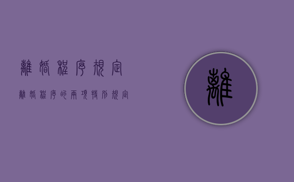 离婚程序规定（离婚程序的两项特别规定是什么）