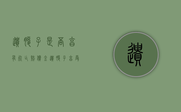 遗腹子是否享有死亡赔偿金（遗腹子享受抚恤金吗）