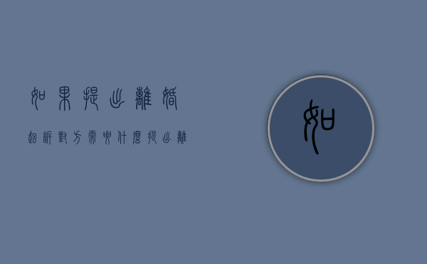 如果提出离婚起诉对方需要什么?（提出离婚起诉）