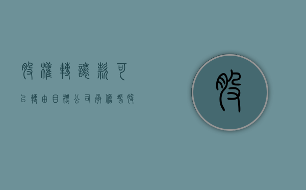 股权转让款可以转由目标公司承担吗(股权转让款可以支付目标公司么) 股权转让款可以转由目标公司承担吗(股权转让款可以支付目标公司么)