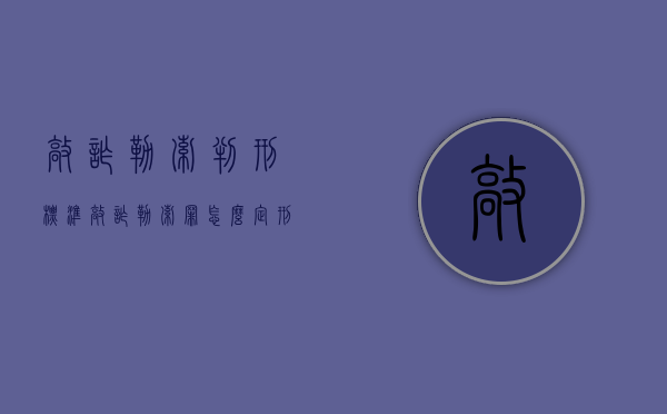 敲诈勒索 判刑标准（敲诈勒索罪怎么定刑）