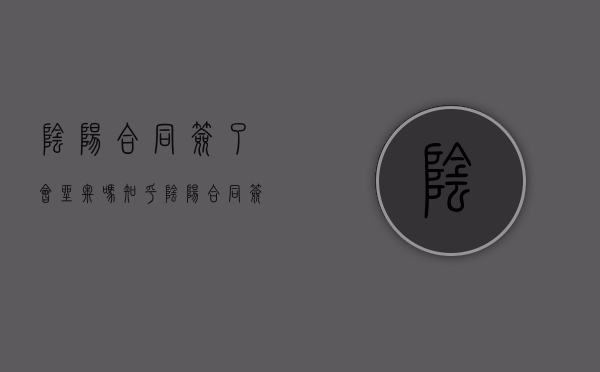 阴阳合同签了会坐牢吗知乎（阴阳合同签了会坐牢吗）