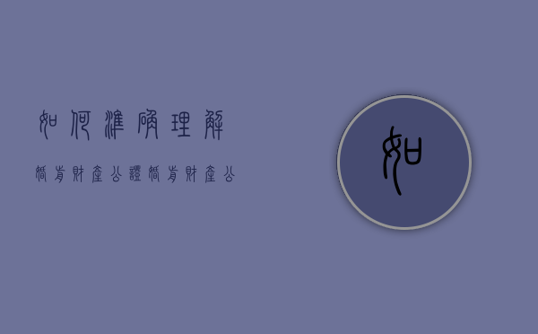 如何准确理解婚前财产公证（婚前财产公证的内容要求）