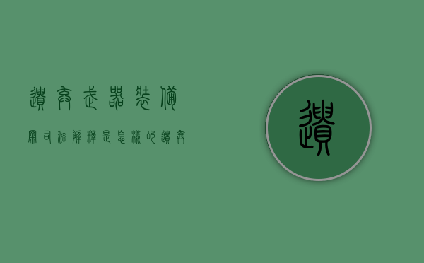遗弃武器装备罪司法解释是怎样的（遗弃武器装备弹药罪）
