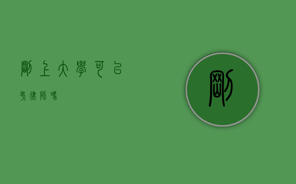 刚上大学可以考律师吗？