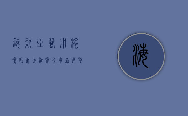 海新亚医用橡胶厂诉武进医疗用品厂损害法人名誉权纠纷案（海新服装科技有限公司）