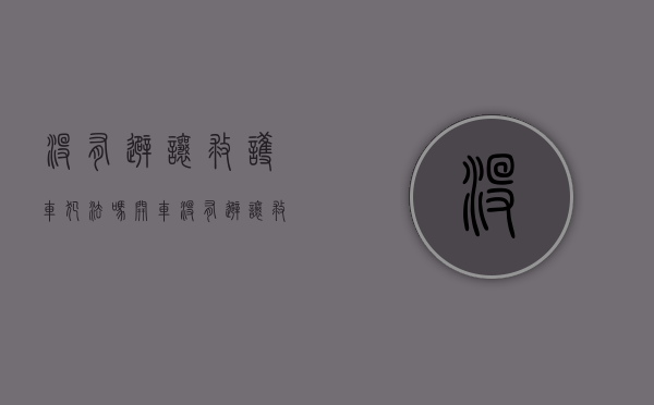 没有避让救护车犯法吗（开车没有避让救护车）