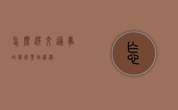 怎么选交通事故伤残鉴定机构？